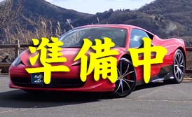 フェラーリ458イタリアのレンタカー