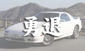 マツダ RX7 FC3Sのレンタカー