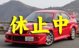 三菱ランサーエボリューション6のレンタカー