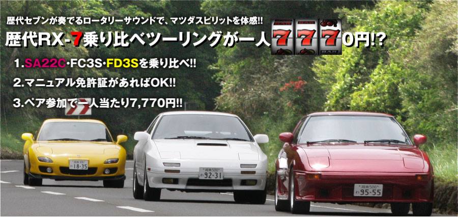 【Fun2Driveレンタカーニュース】夏休みは大好評の歴代GTR・VTEC駆動別・歴代RX7乗り比べツーリング!! | Fun2Driveレンタカー