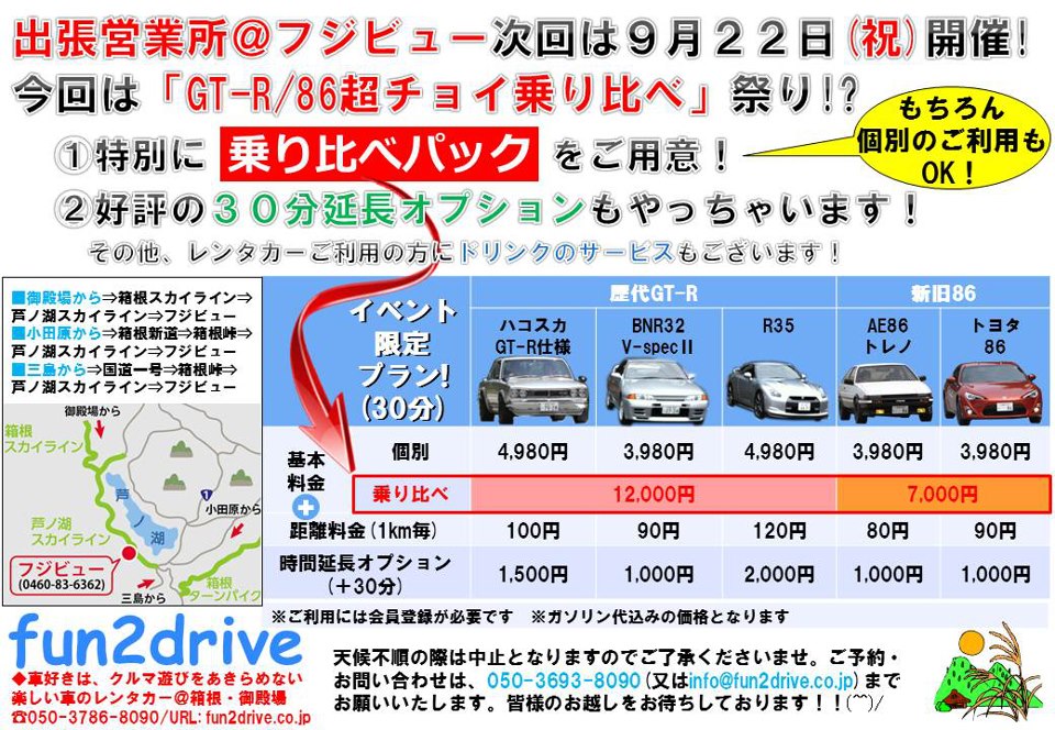 9月22日（土）は出張営業所＠フジビュー！目玉はGTR/86を超乗り比べ 
